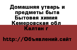 Домашняя утварь и предметы быта Бытовая химия. Кемеровская обл.,Калтан г.